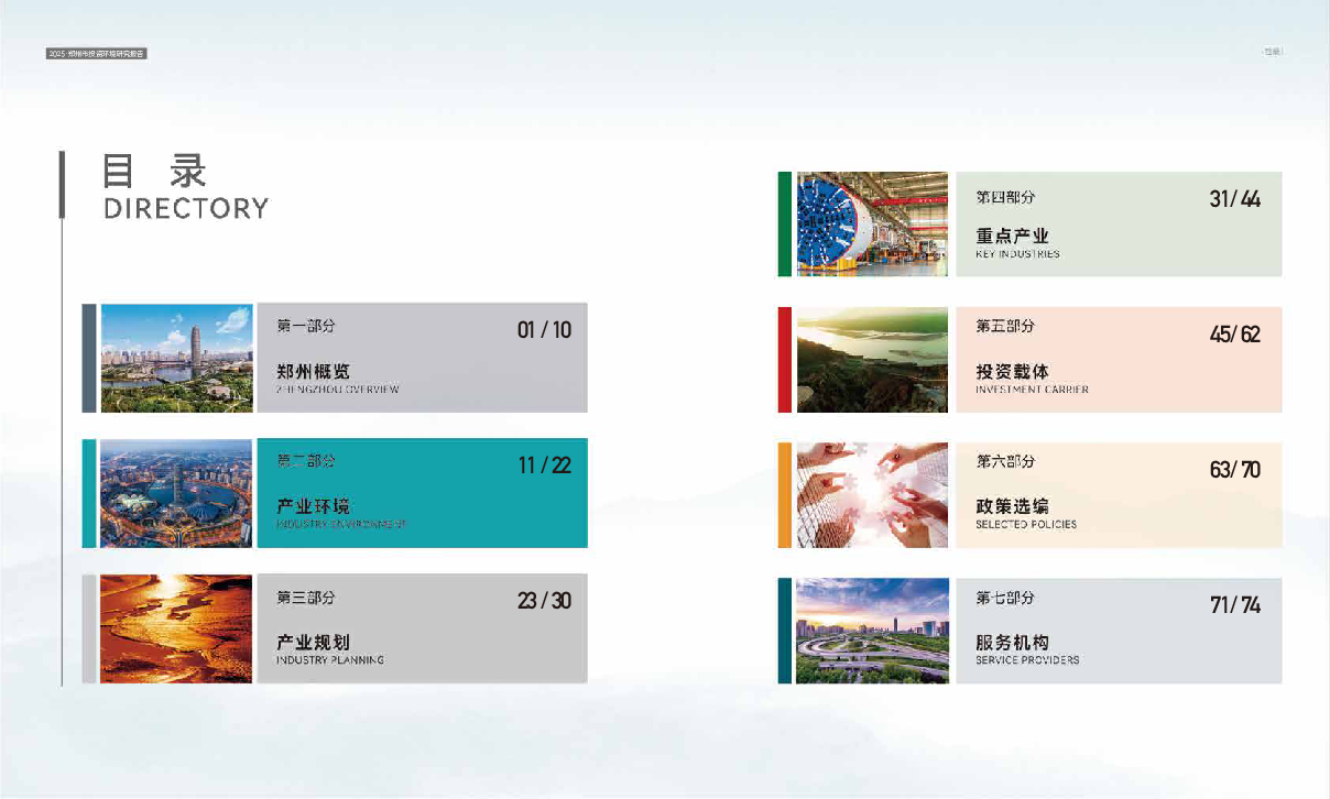 2025郑州市投资环境研究报告.pdf